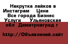 Накрутка лайков в Инстаграм! › Цена ­ 500 - Все города Бизнес » Услуги   . Ульяновская обл.,Димитровград г.